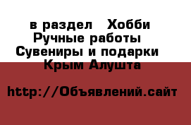  в раздел : Хобби. Ручные работы » Сувениры и подарки . Крым,Алушта